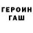Героин гречка Mikhael Cabiyev